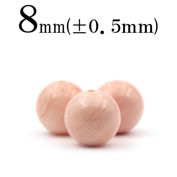 1粒売り 天然石 コンクシェル ピンク 丸ビーズ 8mm t1902