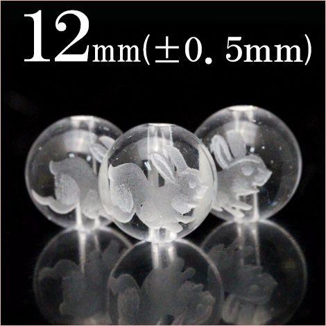 1粒売り 天然石 透明水晶 磨砂刻印丸ビーズ ウサギ 12mm t2076