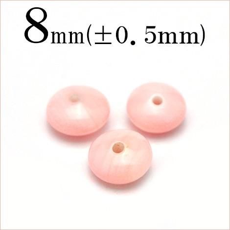 1粒売り 天然石 コンクシェル ピンク ボタン型 8mm t2126