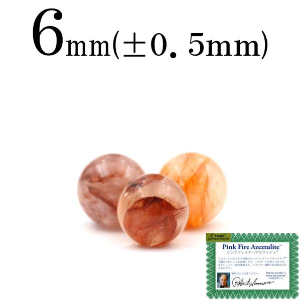 1粒売り 天然石 H&amp;E正規品 ピンクファイアーアゼツライト 丸ビーズ 6mm t1661