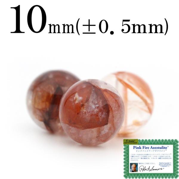 1粒売り 天然石 H&amp;E正規品 ピンクファイアーアゼツライト 丸ビーズ 10mm t1853