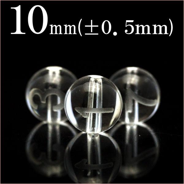 1粒売り 天然石 推し活 ナンバービーズ1〜0 透明水晶 クォーツ 磨砂刻印丸ビーズ 10mm 数字...
