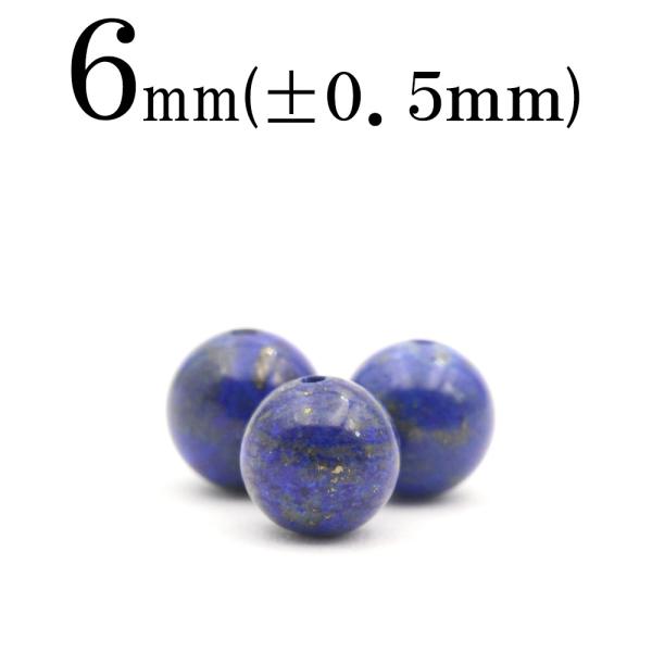 1粒売り 天然石 純天然4A級 ラピスラズリ 丸ビーズ 6mm t2508