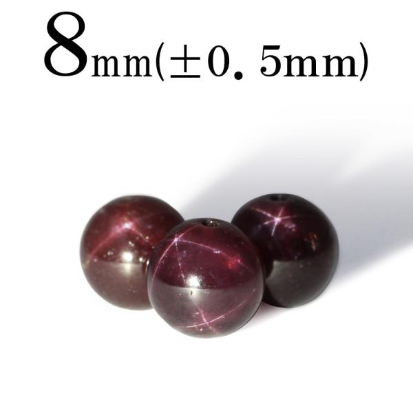 1粒売り 天然石 スターガーネット 丸ビーズ 8mm t719