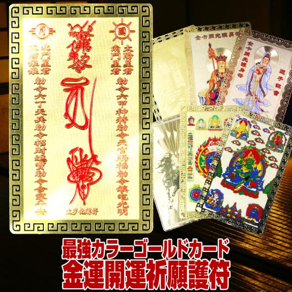 最強レベル 金運 金色 カラー ゴールドカード 開運グッズ 護符 開運財布 運気上昇 風水 お守り ...