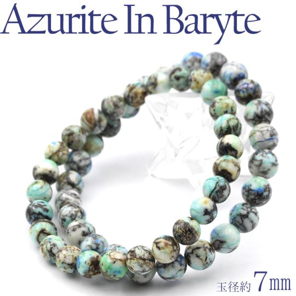 アズライト イン バライト ブレスレット 7mm パワーストーン 天然石 ギフト対象