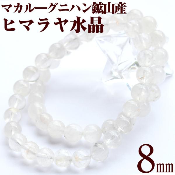 マカル―産 ヒマラヤ水晶 ブレスレット 8mm パワーストーン 天然石 ギフト対象