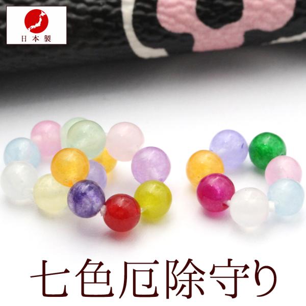 日本製 職人の手作り 厄除け 七色 プレゼント パワーストーン お守り 天然石 カルセドニー 身代わ...