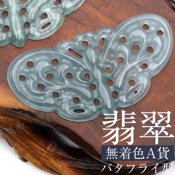 1個売り天然A貨 翡翠（ヒスイ） 硬玉 ジェダイド 一刀彫 透かしパーツ 蝶々 バタフライ型 お守り...