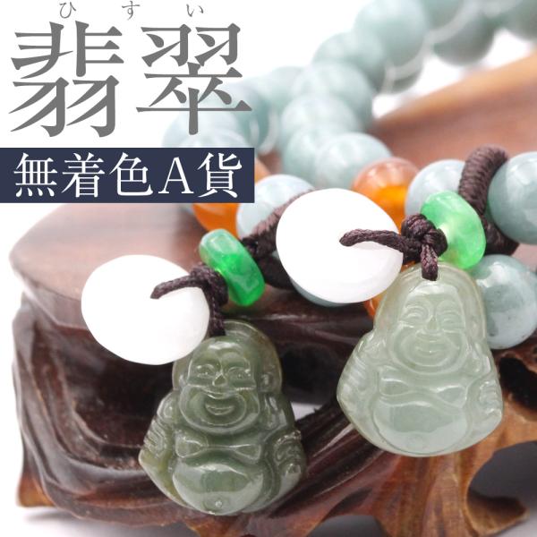 天然A貨 翡翠 ジェダイト 幸運の神 布袋様 硬玉 ブレスレット お守り 強力財運 蓄財運 パワース...