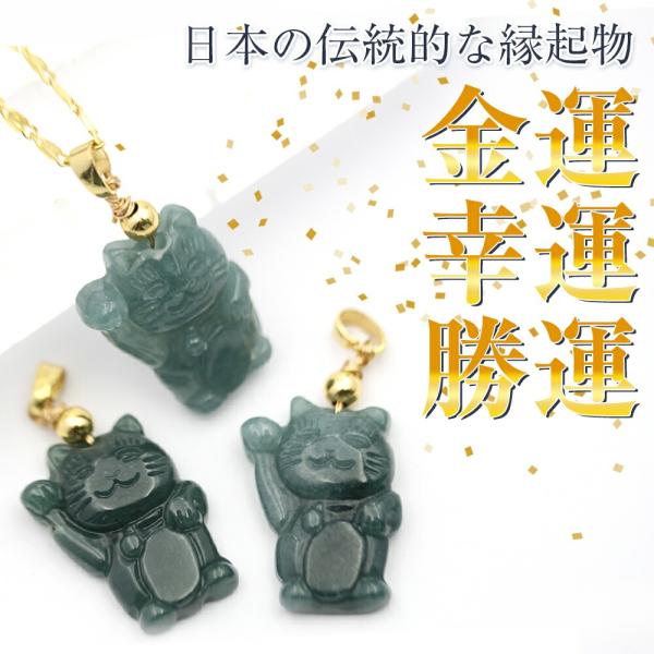 天然A貨 無着色 翡翠 ひすい  福を招く 招き猫 まねきねこ ペンダントトップ パワーストーン 天...