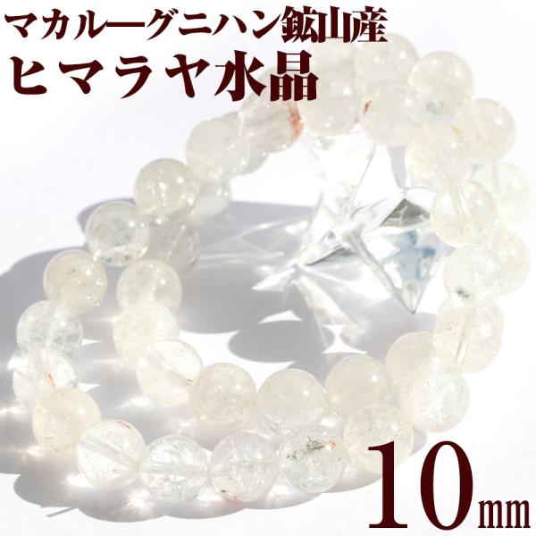 マカルー産 ヒマラヤ水晶 ブレスレット 10mm パワーストーン 天然石