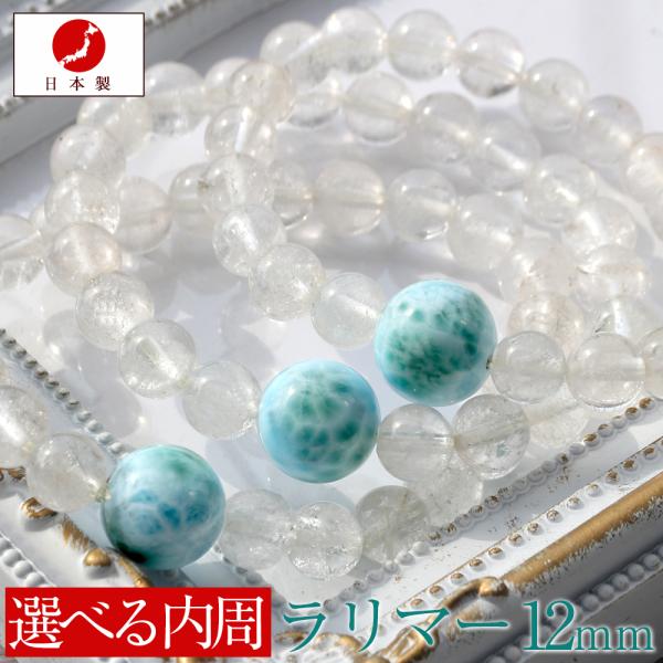 日本製 職人の手作り  4A級 ラリマー ヒマラヤ水晶 12mm ワンポイントブレスレット ギフト対...