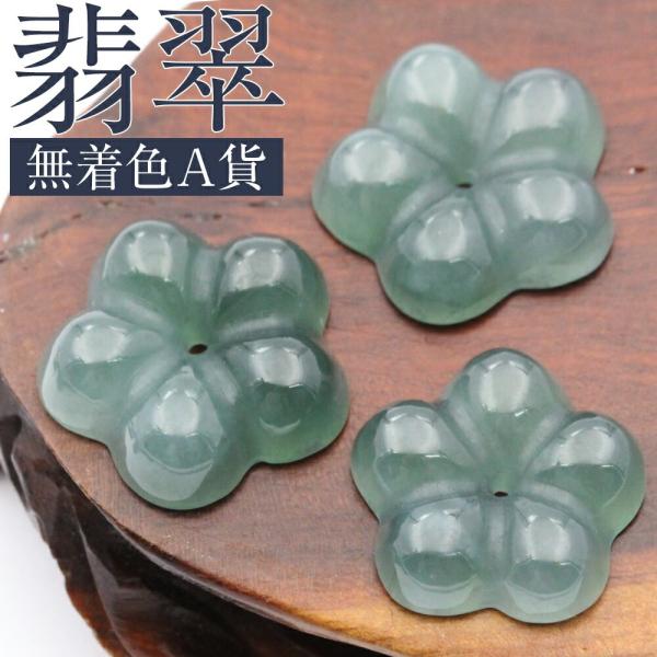 1個売り天然A貨 翡翠（ヒスイ） 硬玉 ジェダイド 一刀彫 遠に咲き誇る翡翠のさくら 桜 お守り 置...
