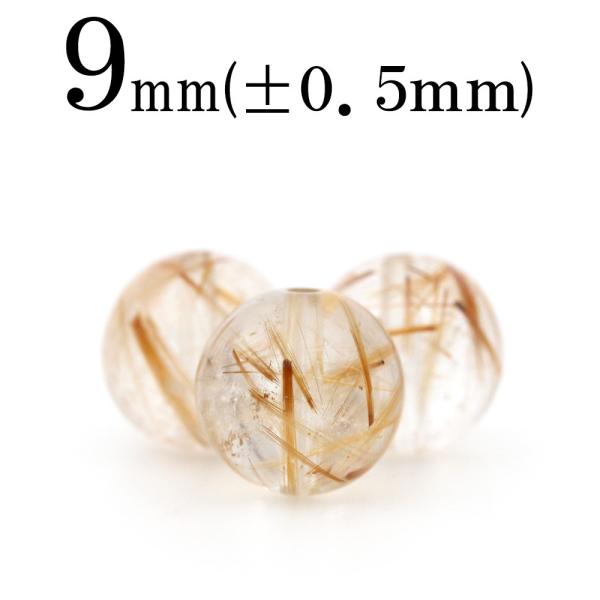 1粒売り 天然石 放射ゴールドルチルクォーツ 丸ビーズ 9mm t1992