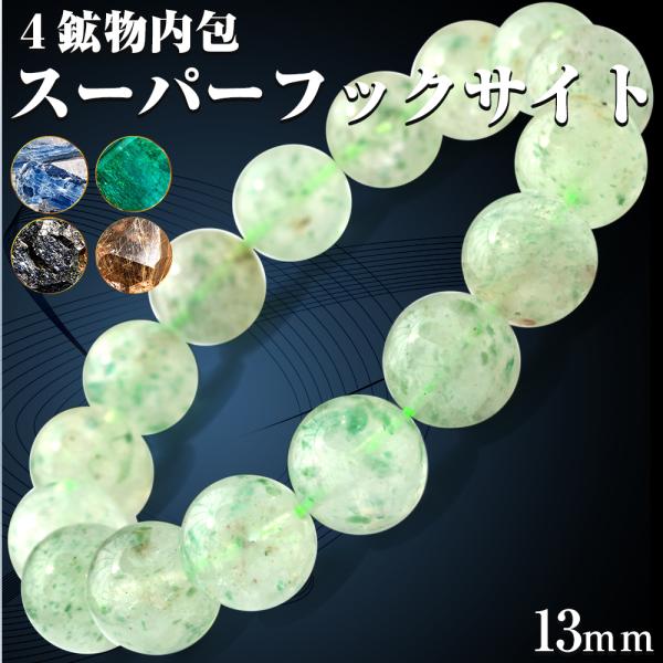 スーパーフックサイト ブレスレット 13mm パワーストーン 天然石