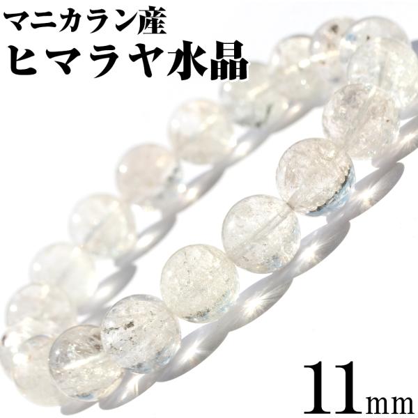 マニカラン産 ヒマラヤ水晶 ブレスレット 11mm パワーストーン 天然石