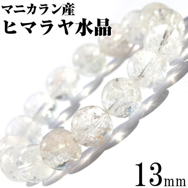 マニカラン産 ヒマラヤ水晶 ブレスレット 13mm パワーストーン 天然石