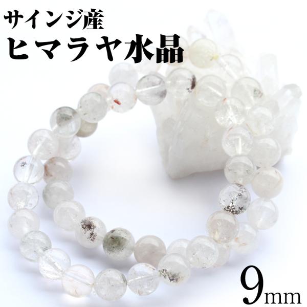 サインジ産 ヒマラヤ水晶 限定品 ブレスレット 9mm パワーストーン  天然石