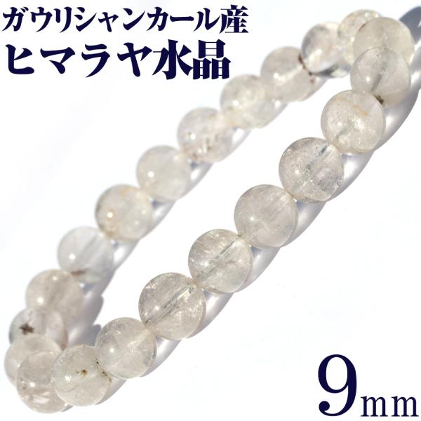希少 ガウリシャンカール産 ヒマラヤ水晶 ブレスレット 9mm パワーストーン 天然石