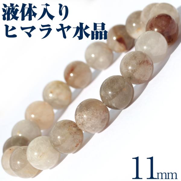 90%セール対象 ネパール産 液体入り ヒマラヤ水晶 ブレスレット 11mm パワーストーン 天然石...