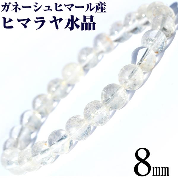 希少 ガネーシュヒマール産 ヒマラヤ水晶 ブレスレット 8mm パワーストーン 天然石 ギフト対象