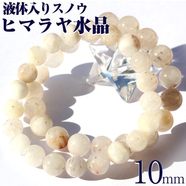 ネパール産 液体入りパウダースノウ ヒマラヤ水晶 ブレスレット 10mm パワーストーン 天然石
