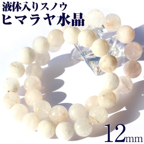ネパール産 液体入りパウダースノウ ヒマラヤ水晶 ブレスレット 12mm パワーストーン 天然石