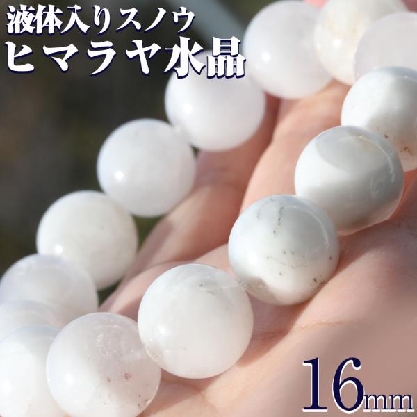 写真現品 ネパール産 液体入りパウダースノウ ヒマラヤ水晶 ブレスレット 16mm パワーストーン ...
