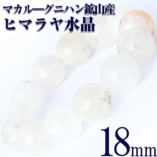 写真現品 マカルー産 ヒマラヤ水晶 ブレスレット 18mm パワーストーン 天然石