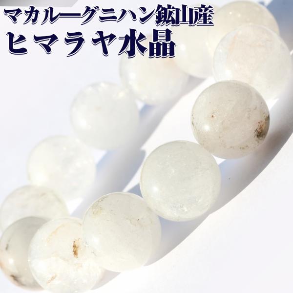 写真現品 マカルー産 ヒマラヤ水晶 ブレスレット 18mm パワーストーン 天然石