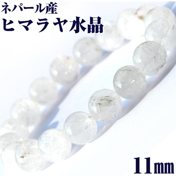 ネパール産 ヒマラヤ水晶 ブレスレット 11mm パワーストーン  天然石