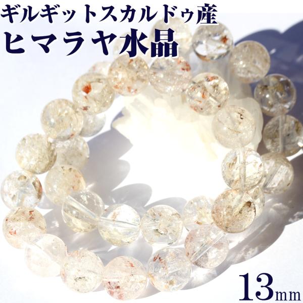 希少 スカルドゥ産 ヒマラヤ水晶 ブレスレット 13mm パワーストーン 天然石