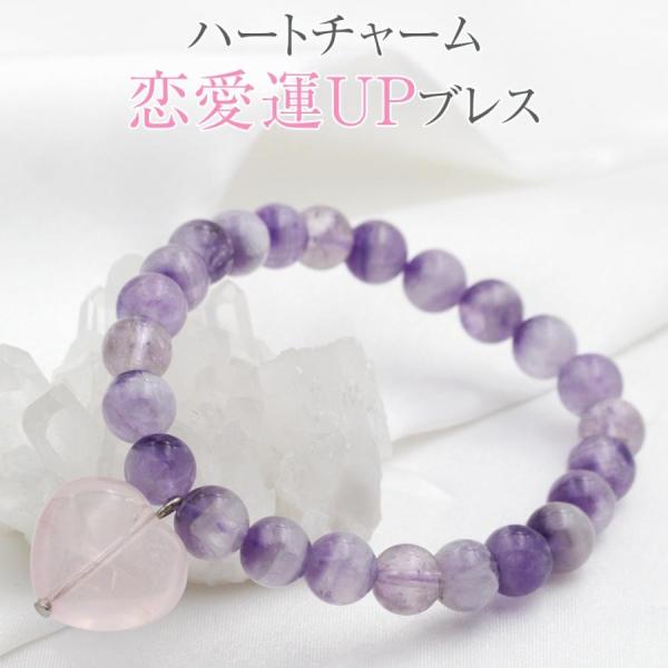 恋愛運アップ ハートチャーム アメジスト 8mm ブレスレット パワーストーン  天然石 現品アウト...