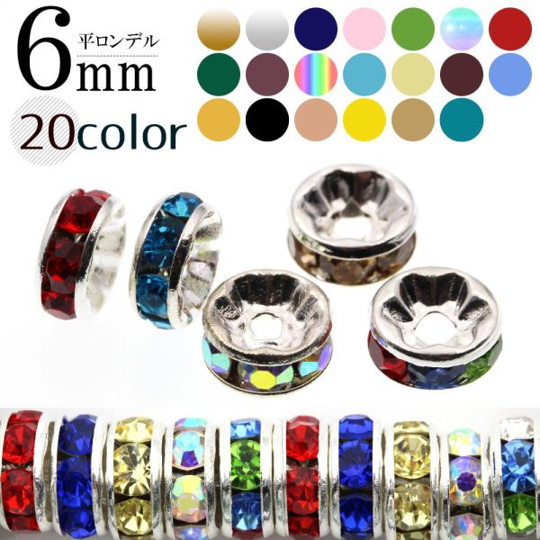 1個売り アクセサリーパーツ ハンドメイド 平ロンデル 20カラー 6mm