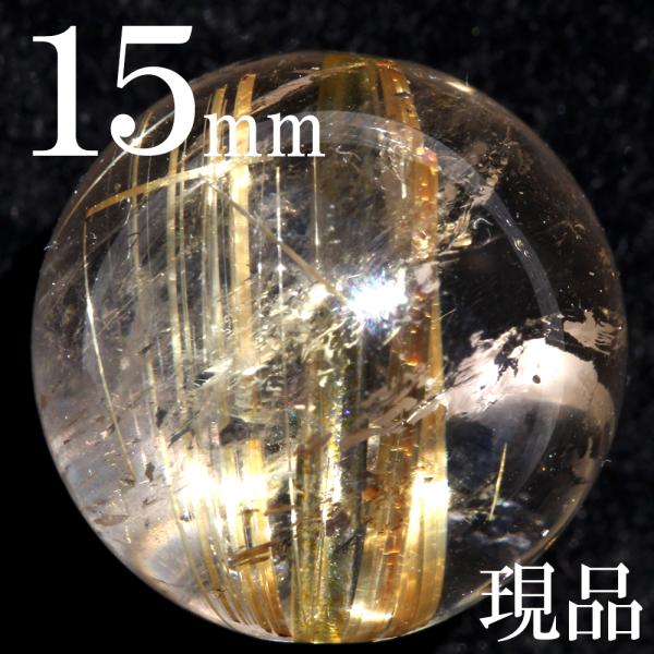 大玉１点もの 4A級 タイチンゴールドルチルクォーツ 15mm 写真現品 パワーストーン 天然石
