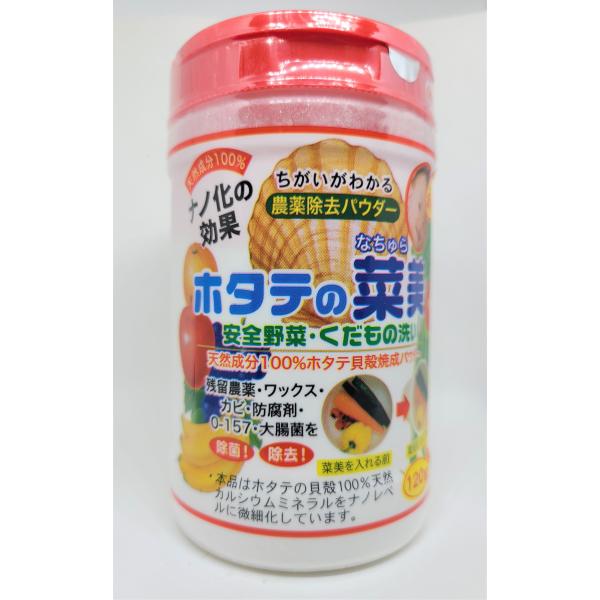 自然派御用達　ホタテの菜美ら（なちゅら）安心・安全　野菜果物洗い　農薬除去　天然成分100％貝殻焼成...