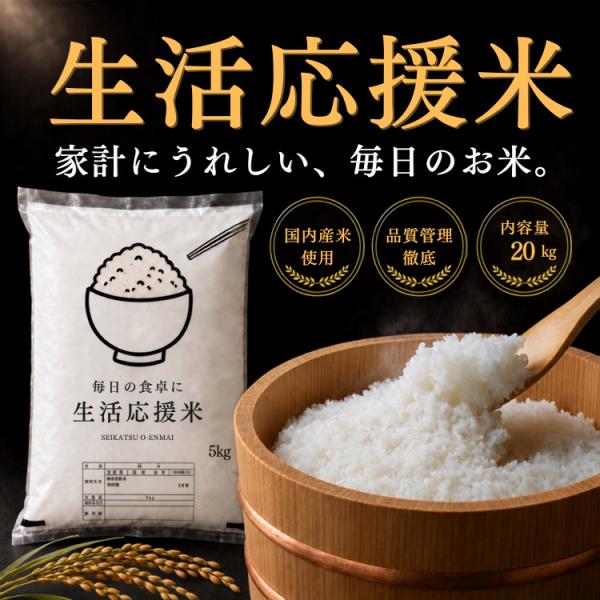 生活応援米 国産米 複数原料米 20kg まとめ買い 家計応援 米通販 自社精米 自社一貫管理 品質...