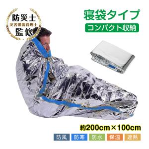 寝袋 簡易寝袋 サバイバルブランケット アルミ 防災グッズ ...