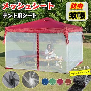 今だけ10%off!  タープテント用メッシュ ネット 虫よけ