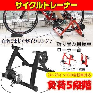 サイクルトレーナー 負荷調整可能 5段階 24〜28インチ 自宅エクササイズ 室内 ad072