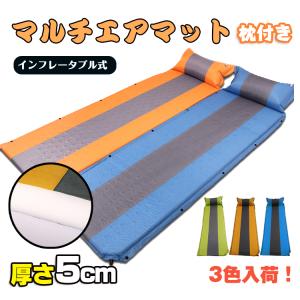 エアマット テントマット 連結可 インフレータブル キャンピングマット 軽量 エアー 5cm 車中泊 キャンプ 登山 災害 新生活 ad077