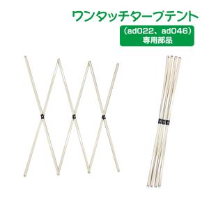 ワンタッチタープテント 部品 破損 故障 壊れた パーツ