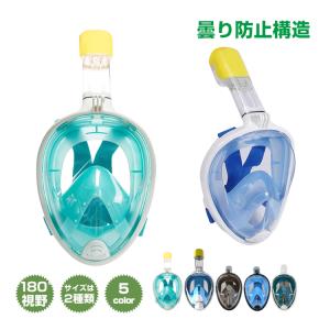 シュノーケル フルフェイス型 180度 曇り止め 水中