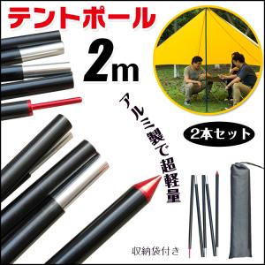テントポール 2ｍ 2本セットタープ 軽量 サブポール