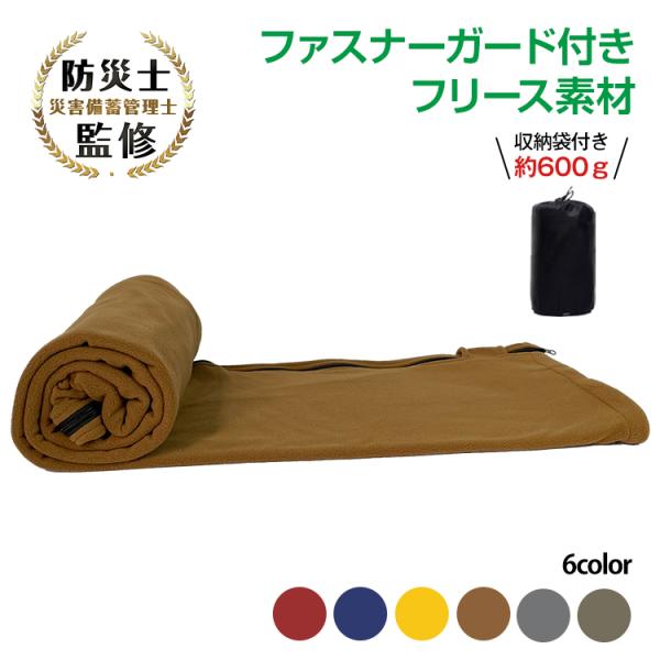 インナーシュラフ 寝袋 防災士監修 掛布団 封筒型 ブランケット ひざかけ 毛布 アウトドア 防寒 ...