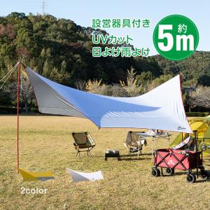 タープテント ヘキサタープ 5m 天幕 日よけ オープンタープ