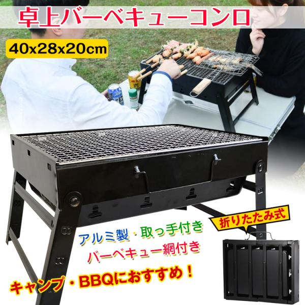 バーベキューコンロ 折りたたみ 卓上 bbq コンロ 安い 焚き火台 バーベキュー バーベキューグリ...
