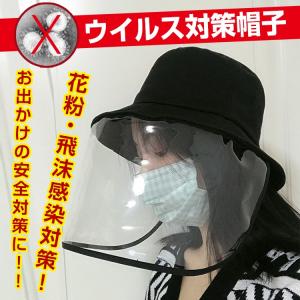 在庫処分SALE! 帽子 ウイルス 対策 レディース メンズ