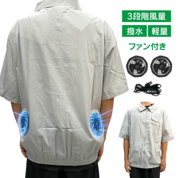 空調作業服 熱中症対策 夏用 ファン付きベスト 半袖 半そで 空調ウェア 作業服 作業着 撥水 風量...